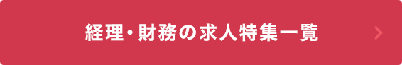 経理の求人特集