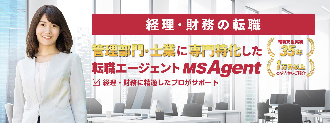 管理部門・士業に専門特化した転職エージェントMS Agent