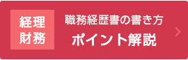経理・財務/職務経歴書の書き方ポイント解説
