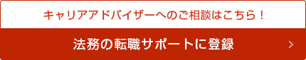 キャリアアドバイザーへのご相談はこちら！