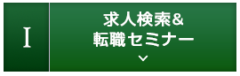 1.求人検索