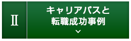 2.キャリアパス