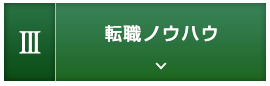 3.転職ノウハウ