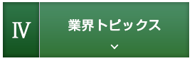 4.業界トピックス