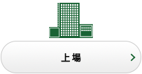 上場