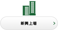 新興上場