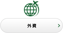 外資