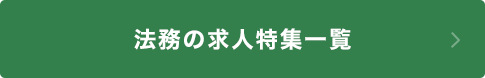 法務の求人特集