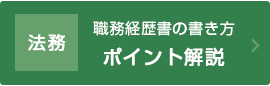 法務/職務経歴書の書き方ポイント解説
