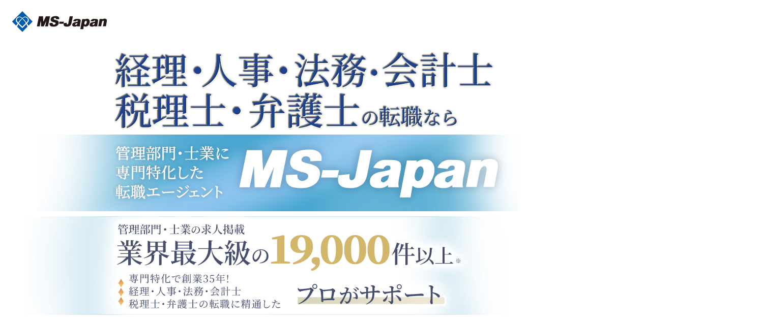 管理部門・士業に専門特化した転職ならMS-Japan