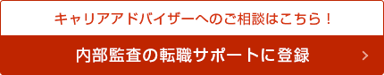 キャリアアドバイザーへのご相談はこちら！
