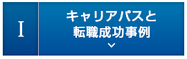 1.キャリアパス