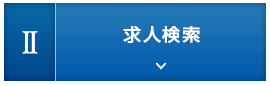 2.求人検索