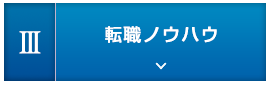 3.転職ノウハウ