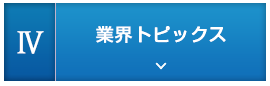 4.業界トピックス