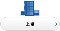 上場