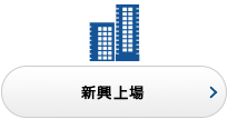 新興上場
