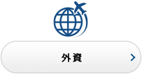 外資