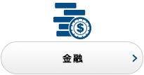 金融