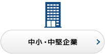 中小・中堅企業
