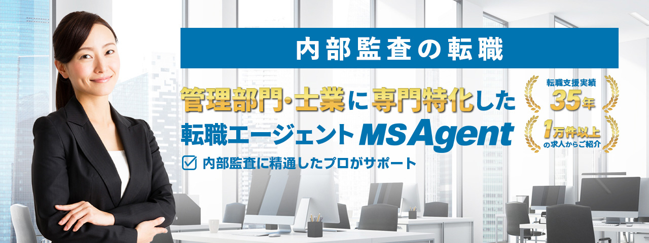 内部監査の転職 管理部門・士業におすすめしたい転職サービス No.1