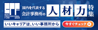 国内を代表する会計事務所特集
