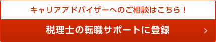 キャリアアドバイザーへのご相談はこちら！