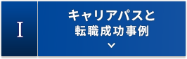1.キャリアパス