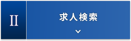 2.求人検索