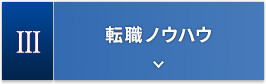 3.転職ノウハウ