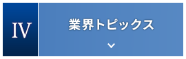 4.業界トピックス