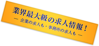 業界最大級の求人情報！企業の求人も・事務所の求人も