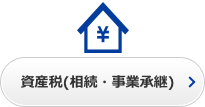 資産税(相続・事業承継)