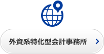 外資系特化型会計事務所