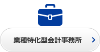 業種特化型会計事務所