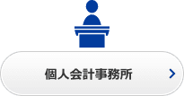 個人会計事務所