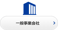 一般事業会社