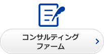 コンサルティングファーム