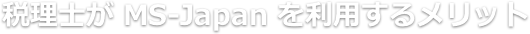 税理士が MS Agent を利用するメリット