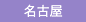 名古屋