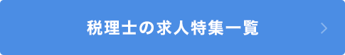 税理士の求人特集