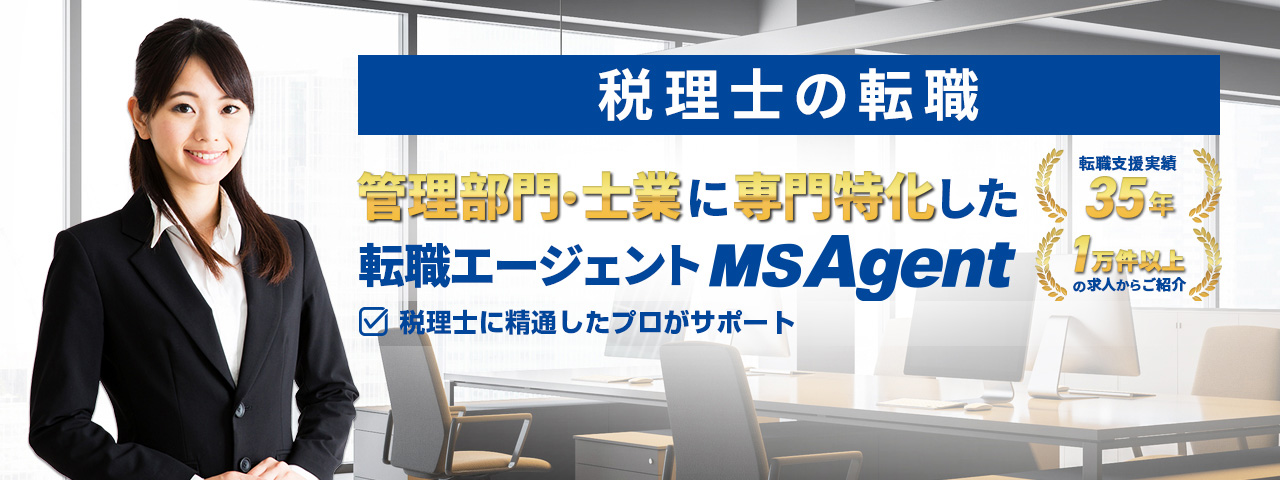 管理部門・士業に専門特化した転職エージェントMS Agent