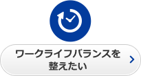 ワークライフバランスを整えたい