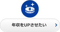 年収をUPさせたい