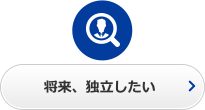 将来独立したい